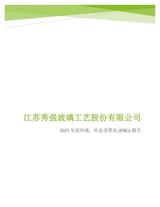 2023年度環(huán)境、社會及管治 (ESG) 報告_00