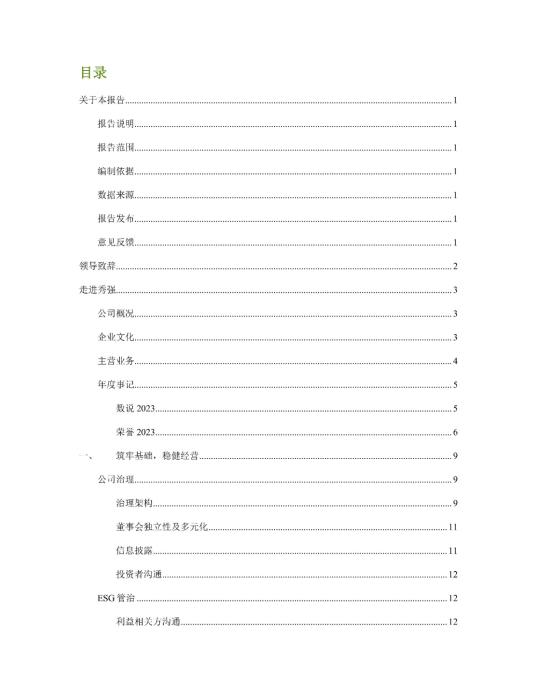 2023年度環(huán)境、社會及管治 (ESG) 報告_01